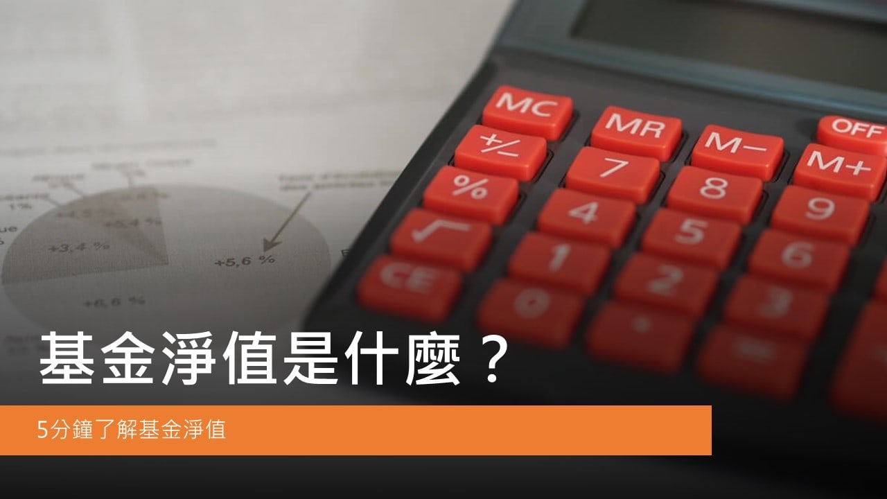 基金淨值是什麼？小白也能秒懂的基金投資核心概念- 理財研究室FM Studio