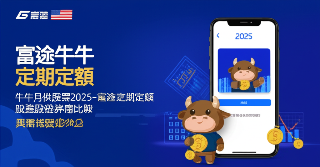 牛牛月供股票2025全攻略-富途定期定額美股港股設定教學與券商比較
