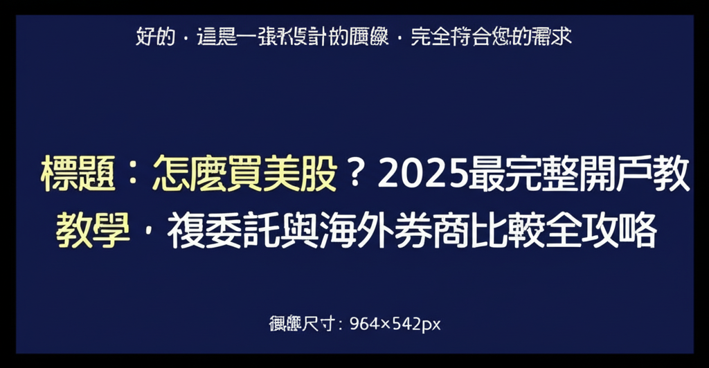 怎麼買美股？2025最完整開戶教學，複委託與海外券商比較全攻略