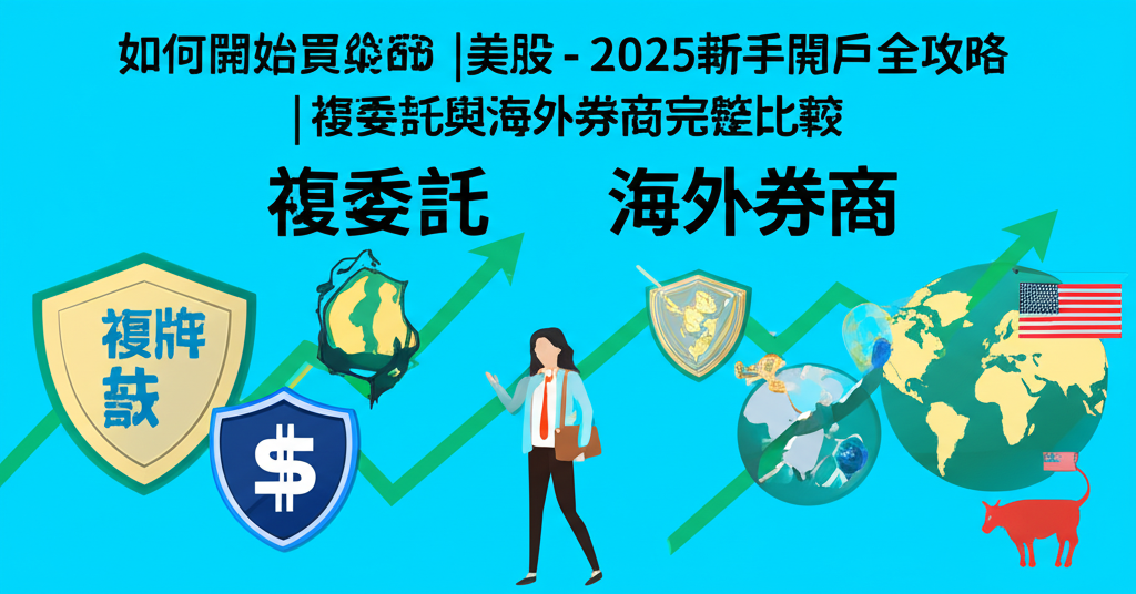 如何開始買美股-2025新手開戶全攻略|複委託與海外券商完整比較
