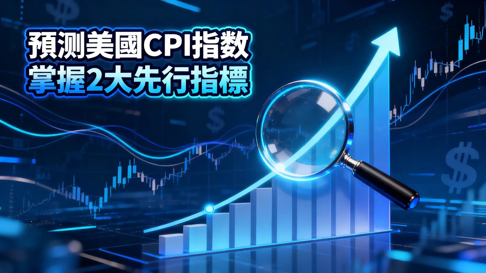 如何預測美國CPI指數？2大權威先行指標與市場趨勢全解析