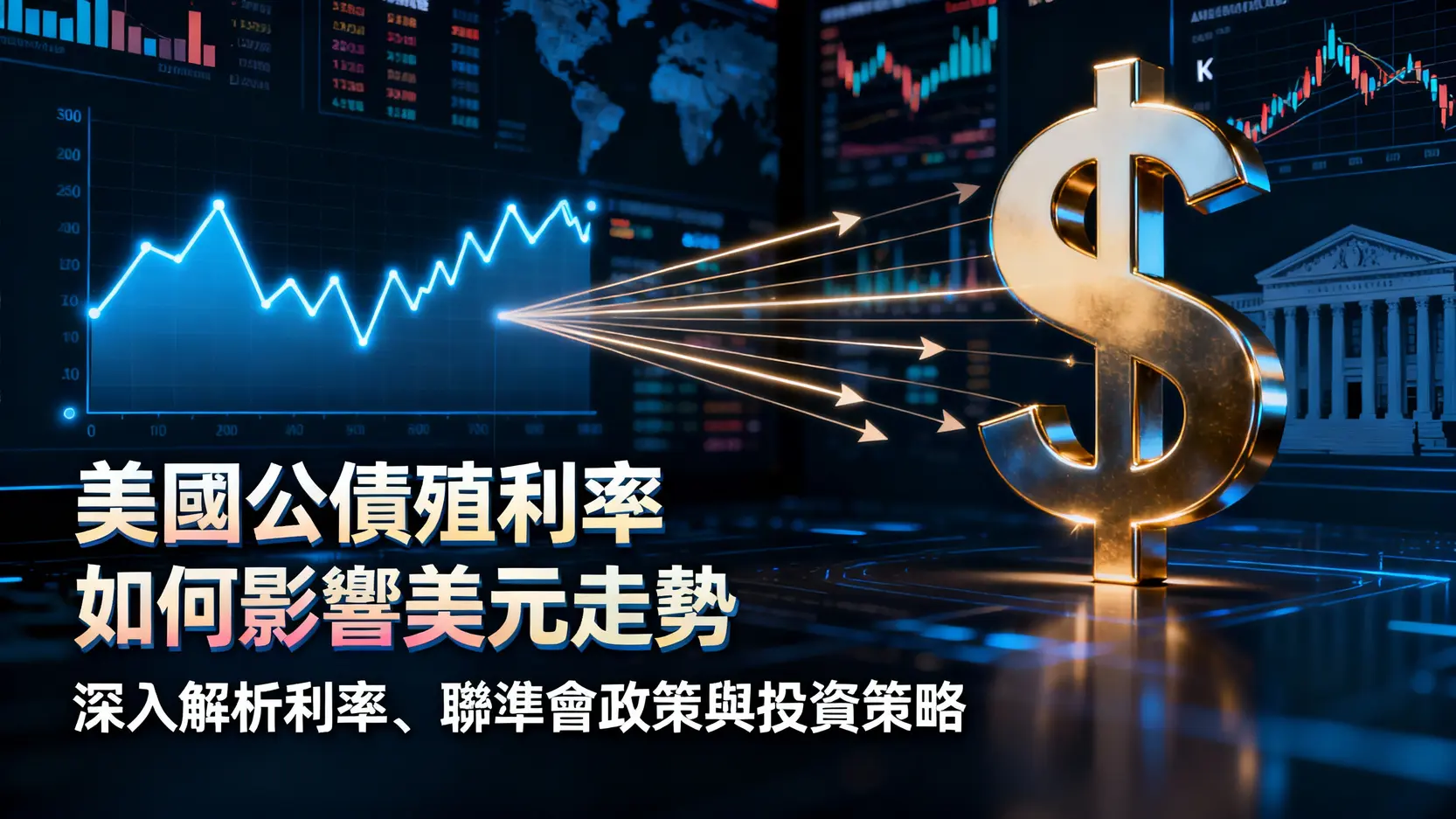 美國公債殖利率如何影響美元走勢-深入解析利率、聯準會政策與投資策略