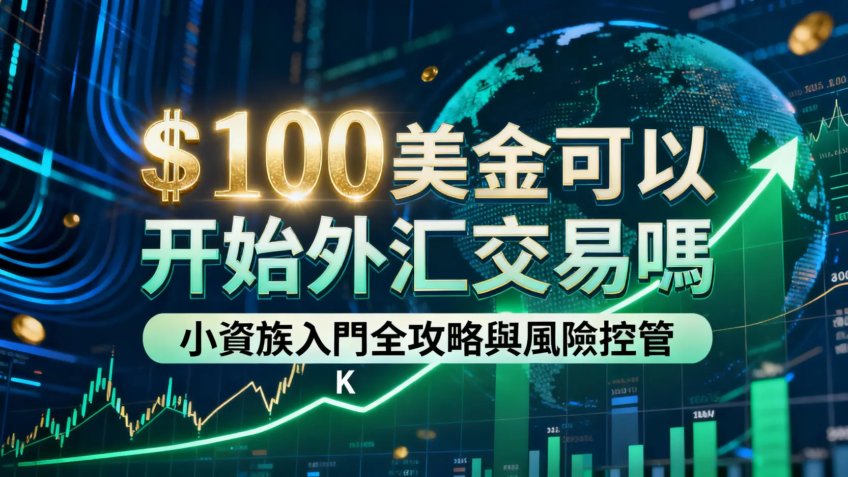 100美金可以開始外匯交易嗎-小資族入門全攻略與風險控管