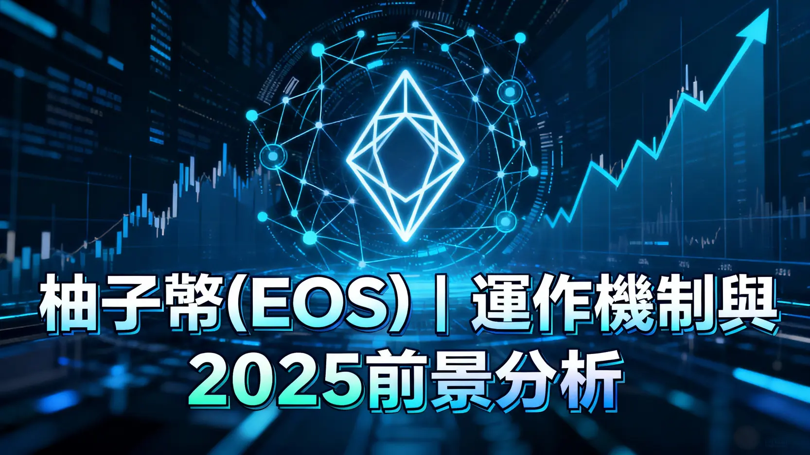 柚子幣(EOS)是什麼?一篇看懂EOS運作機制、優缺點與2025年未來前景分析