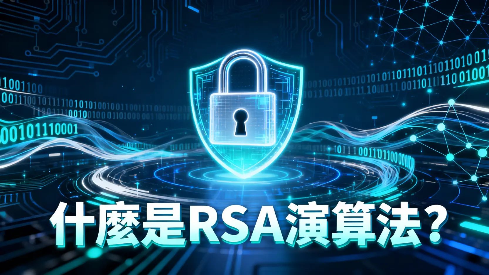 什麼是RSA演算法？一篇搞懂公鑰加密原理、應用與未來挑戰