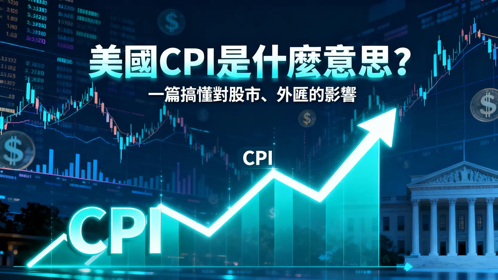美國CPI是什麼意思？2025年最新解讀-一篇搞懂CPI指數對股市、外匯的影響