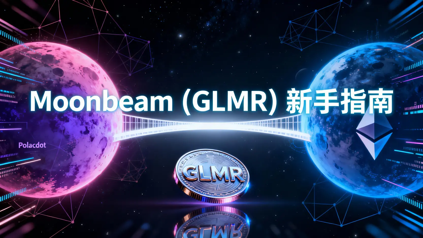 什麼是Moonbeam？GLMR幣新手指南-全面解析Polkadot平行鏈與以太坊兼容性