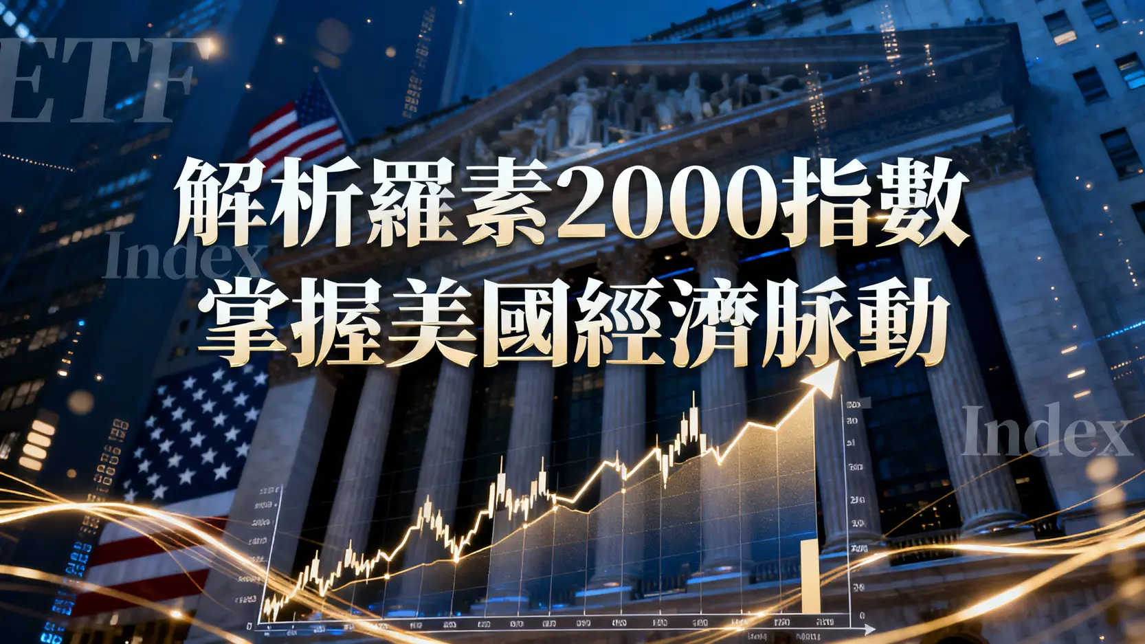 羅素2000指數是什麼？一文看懂成分股、ETF投資與美國經濟關聯性