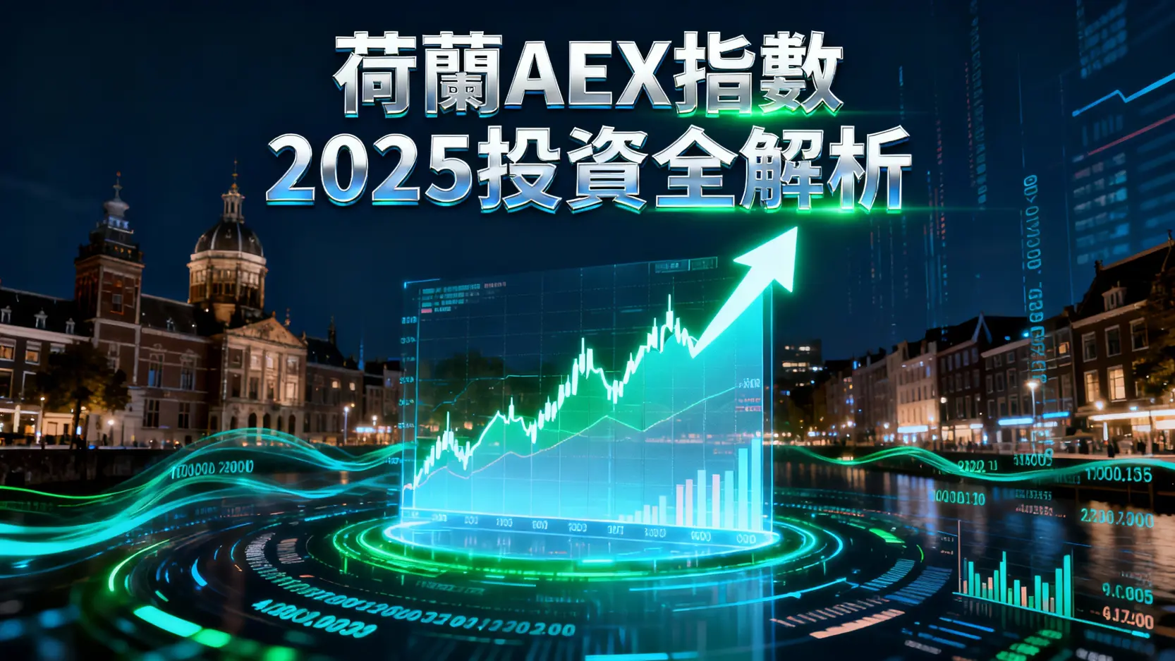 什麼是荷蘭指數25(AEX指數)？2025年最新成分股、投資方式與影響因素全解析