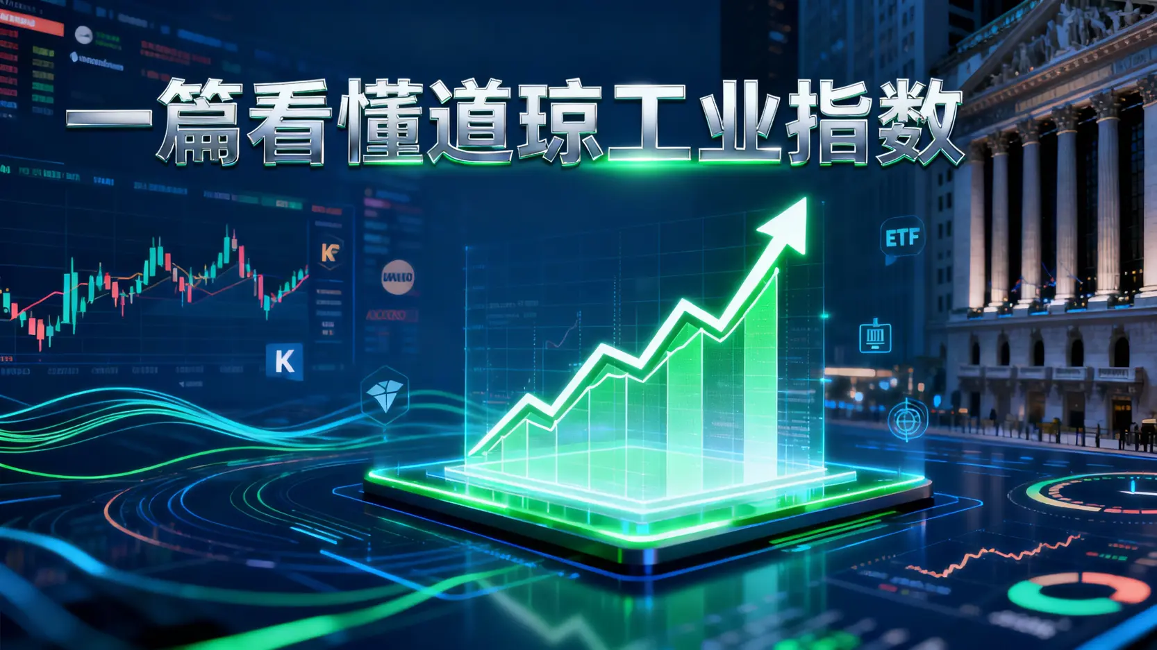 什麼是道瓊工業指數？一篇看懂道瓊30成分股、指數計算與3種投資方式