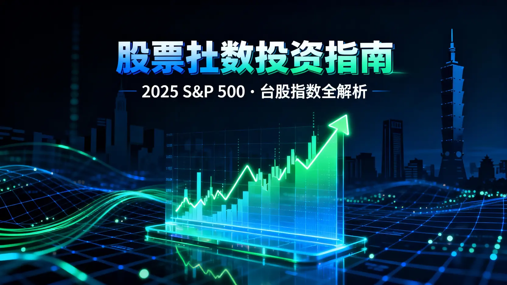 股票指數是什麼？從入門到精通的2025年投資指南-S&P500,台股指數全解析