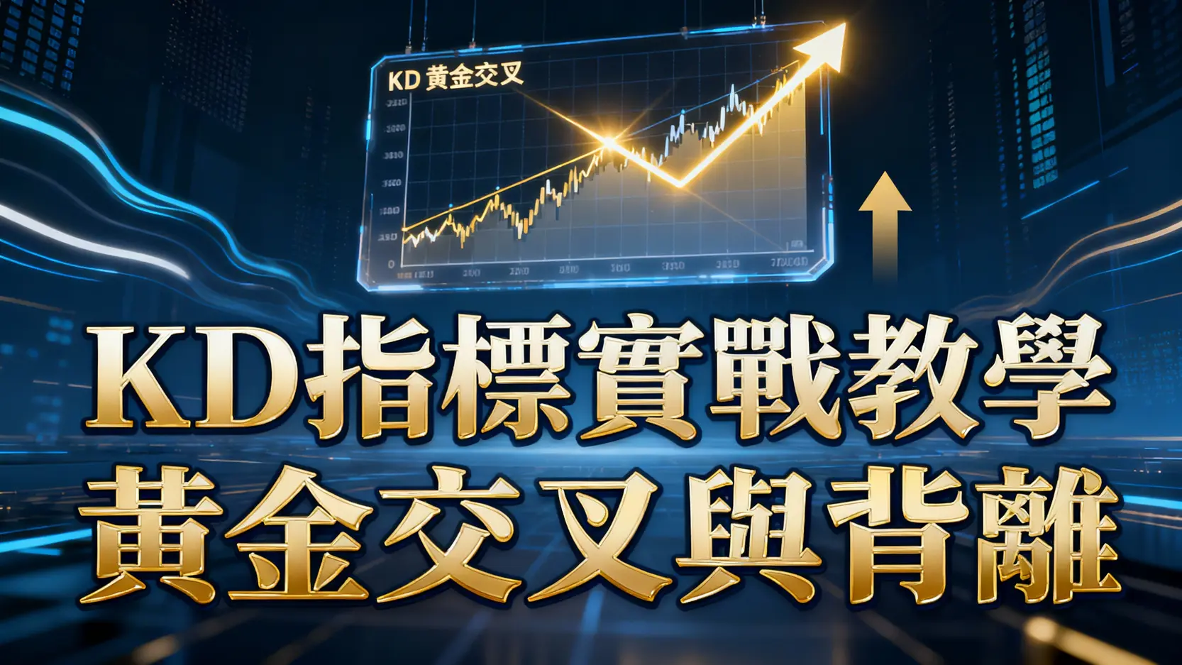 什麼是KD指標?從新手到高手KD黃金交叉、背離實戰教學