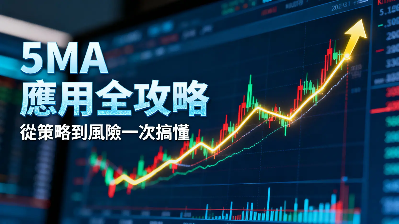 什麼是5MA?5日均線應用全攻略|從計算、策略到風險一次搞懂