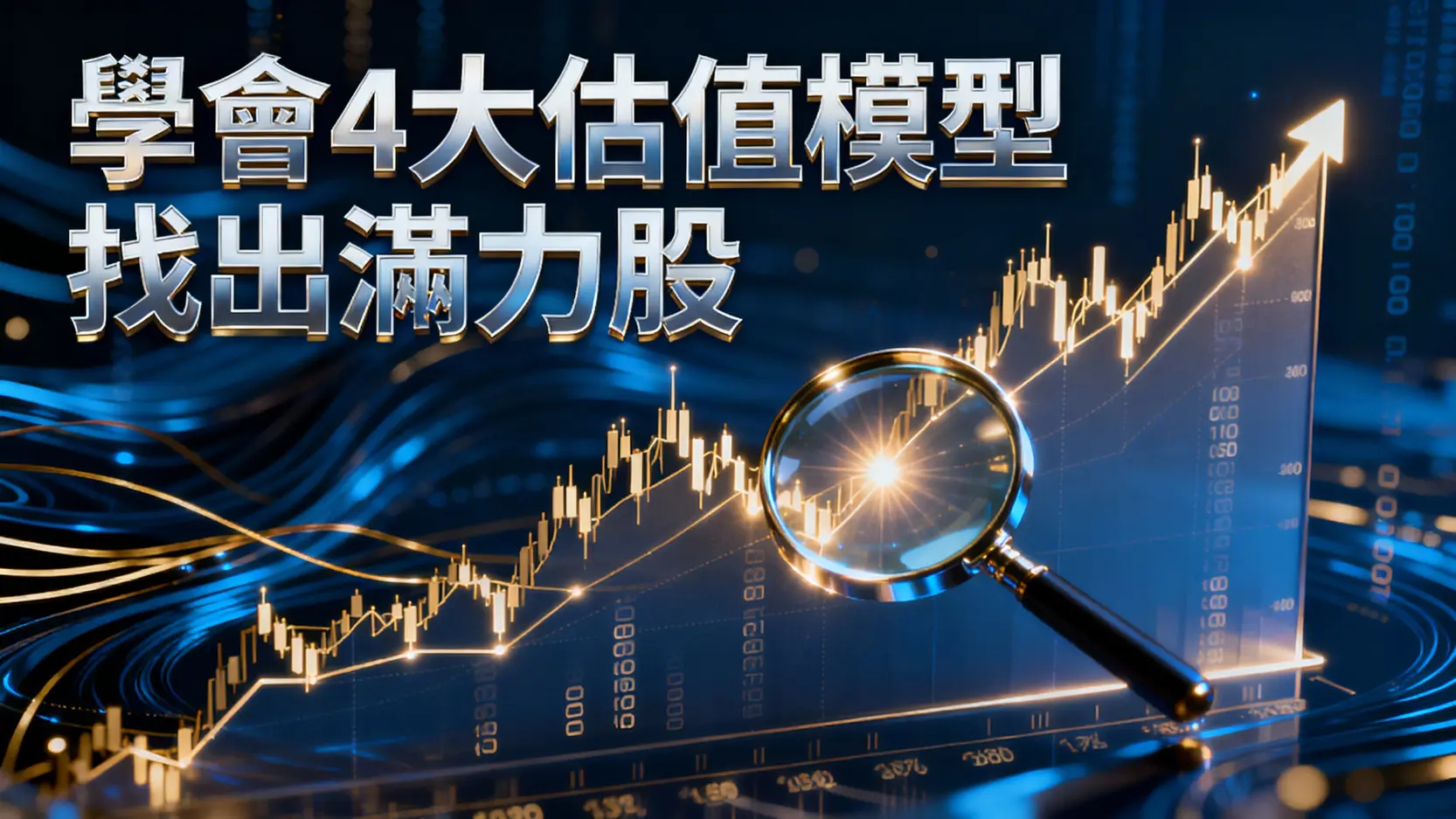 股票價值是什麼？從入門到進階,學會4大估值模型找出潛力股