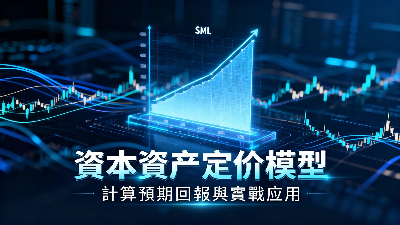什麼是資本資產定價模型-CAPM公式全拆解,計算預期回報與實戰應用