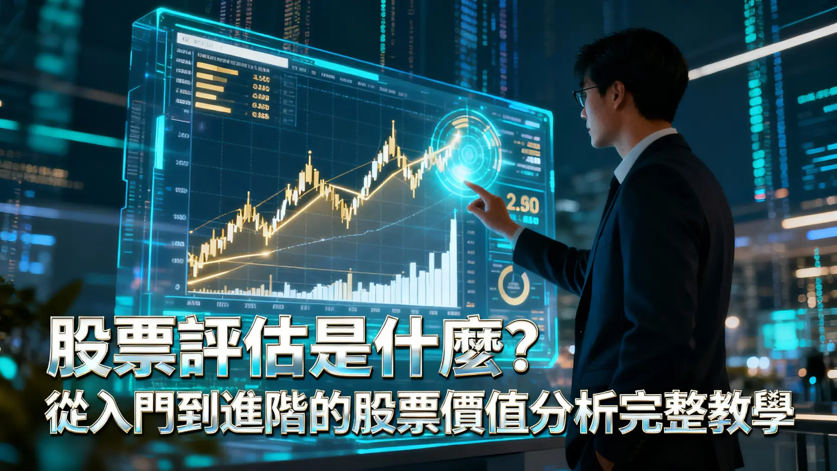 股票評估是什麼？從入門到進階的股票價值分析完整教學