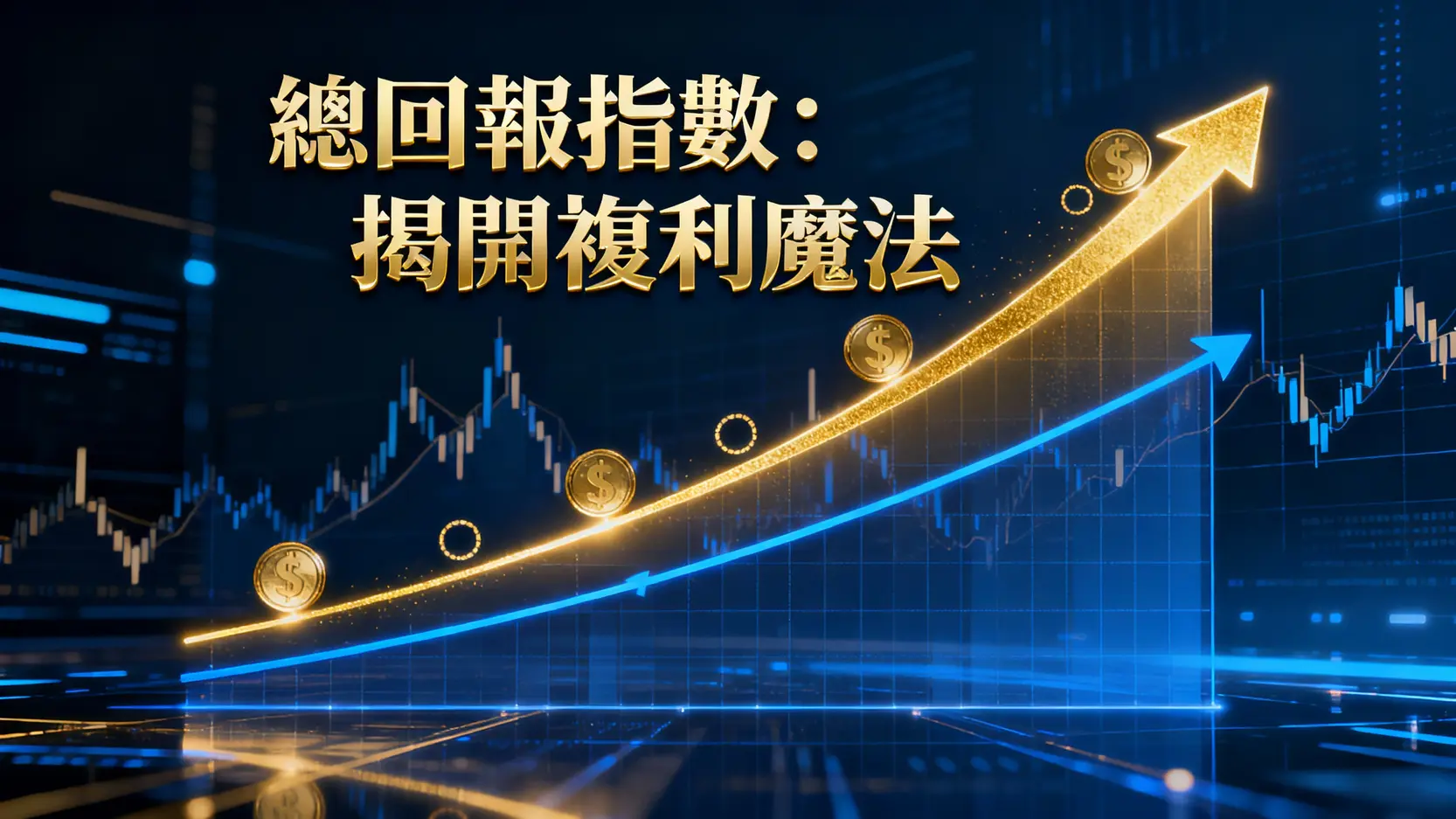 什麼是總回報指數-揭開股利再投資的複利魔法,看懂真正投資報酬率