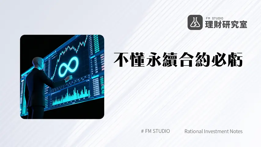 永續合約是什麼?一篇搞懂加密貨幣高槓桿交易工具,優缺點、資金費率全解析