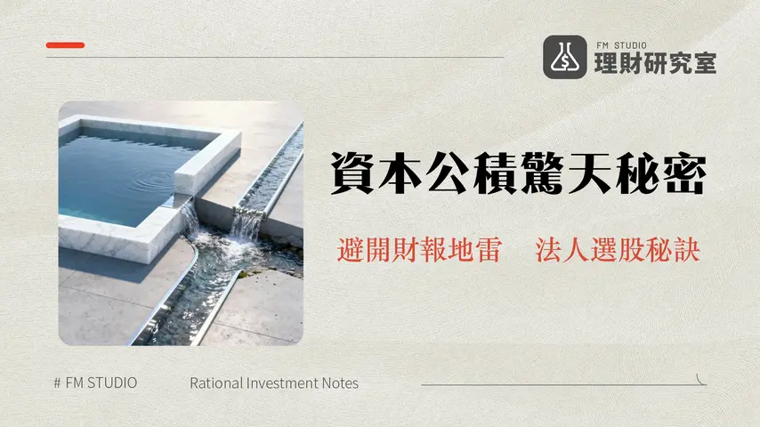 資本公積是什麼？股本溢價、用途、與保留盈餘差異全解析