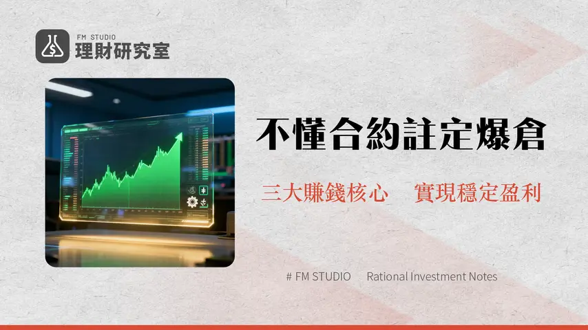 幣安合約交易教學全攻略-從開戶下單到資金費率計算的新手指南