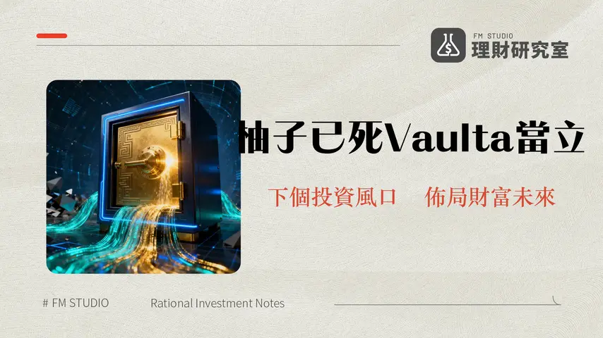 柚子幣改名Vaulta全解析-從以太坊殺手到Web3銀行的未來潛力與投資價值