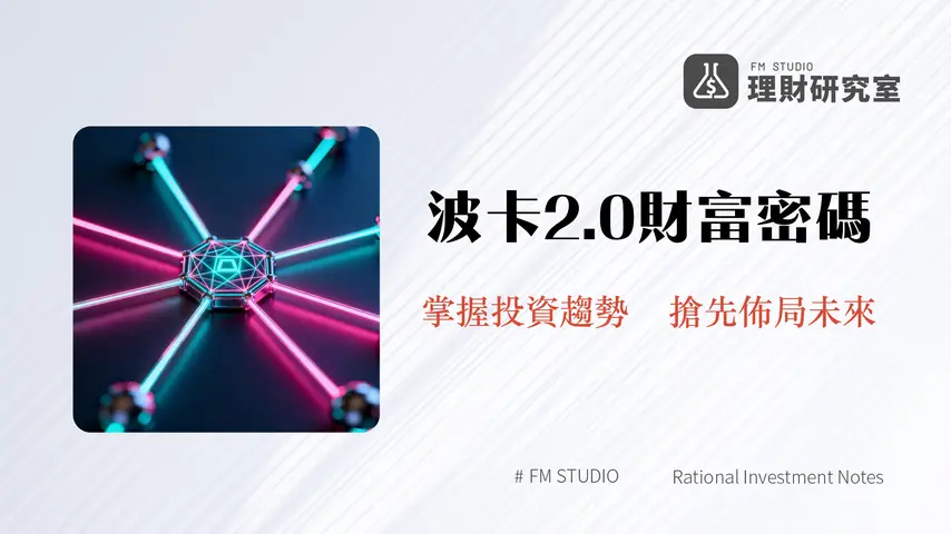 Polkadot是什麼?DOT幣完整解析:從中繼鏈到2.0升級的未來潛力