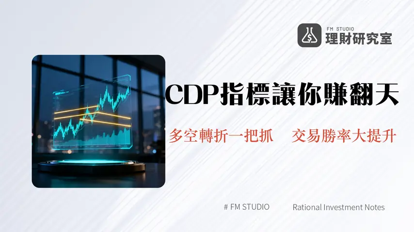 CDP指標是什麼？三關價應用全攻略-從計算公式到當沖實戰策略