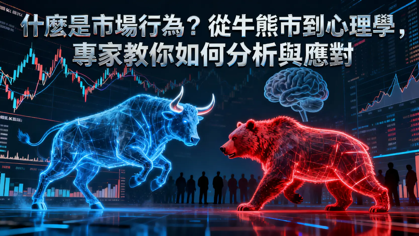 什麼是市場行為?從牛熊市到心理學,專家教你如何分析與應對