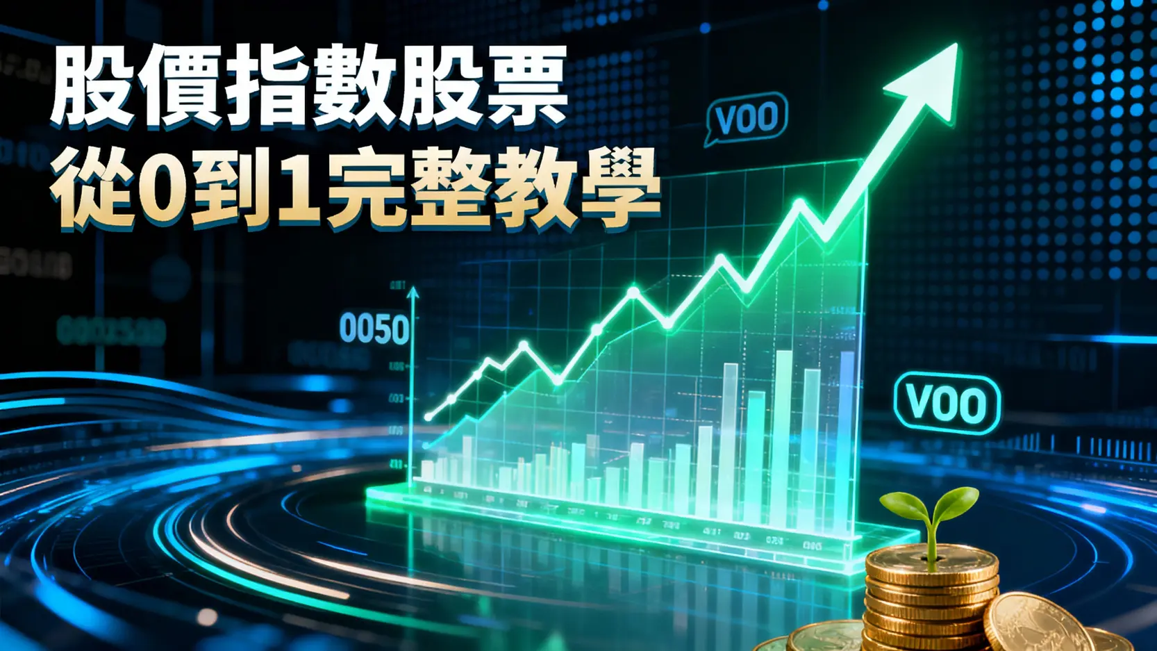 什麼是股價指數股票？從0到1完整教學-優缺點、開戶到ETF推薦