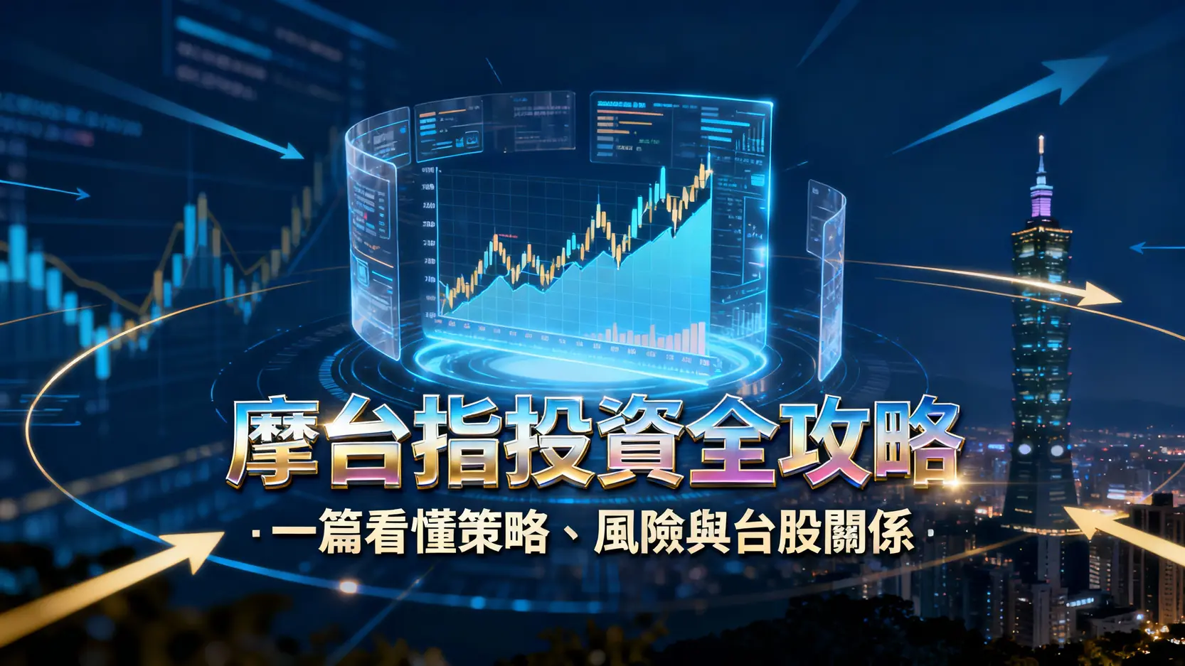 摩台指是什麼？一篇看懂摩根台指與台股關係、投資策略及風險-理財研究室