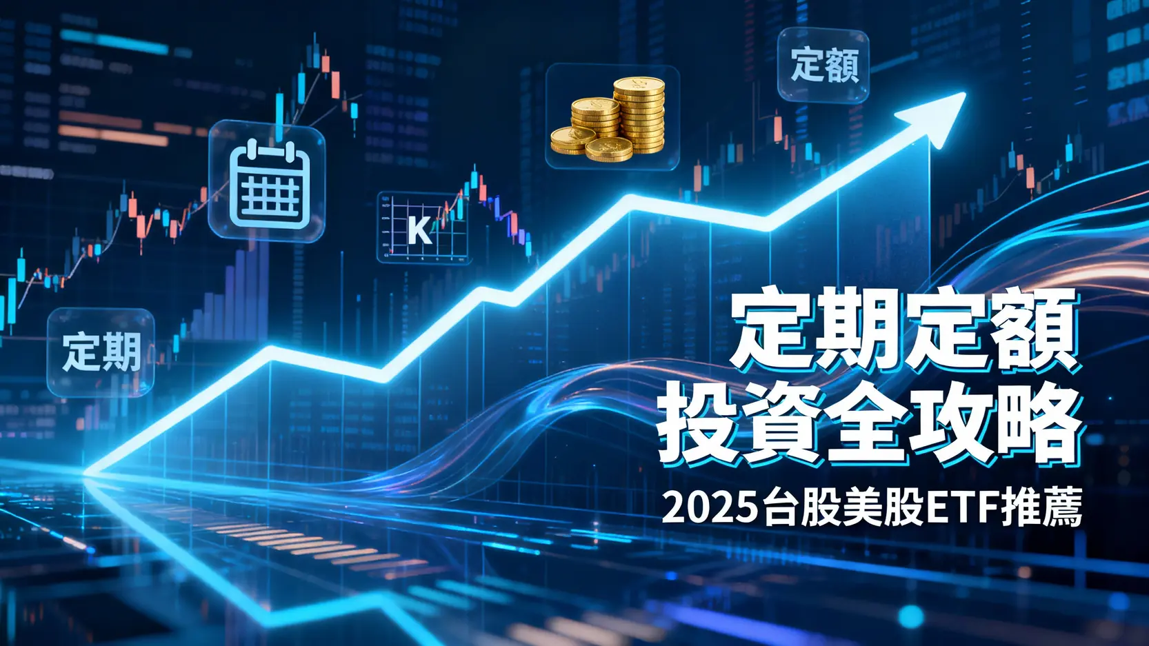 定期定額是什麼？2025台股美股ETF推薦，優缺點與投資技巧全攻略