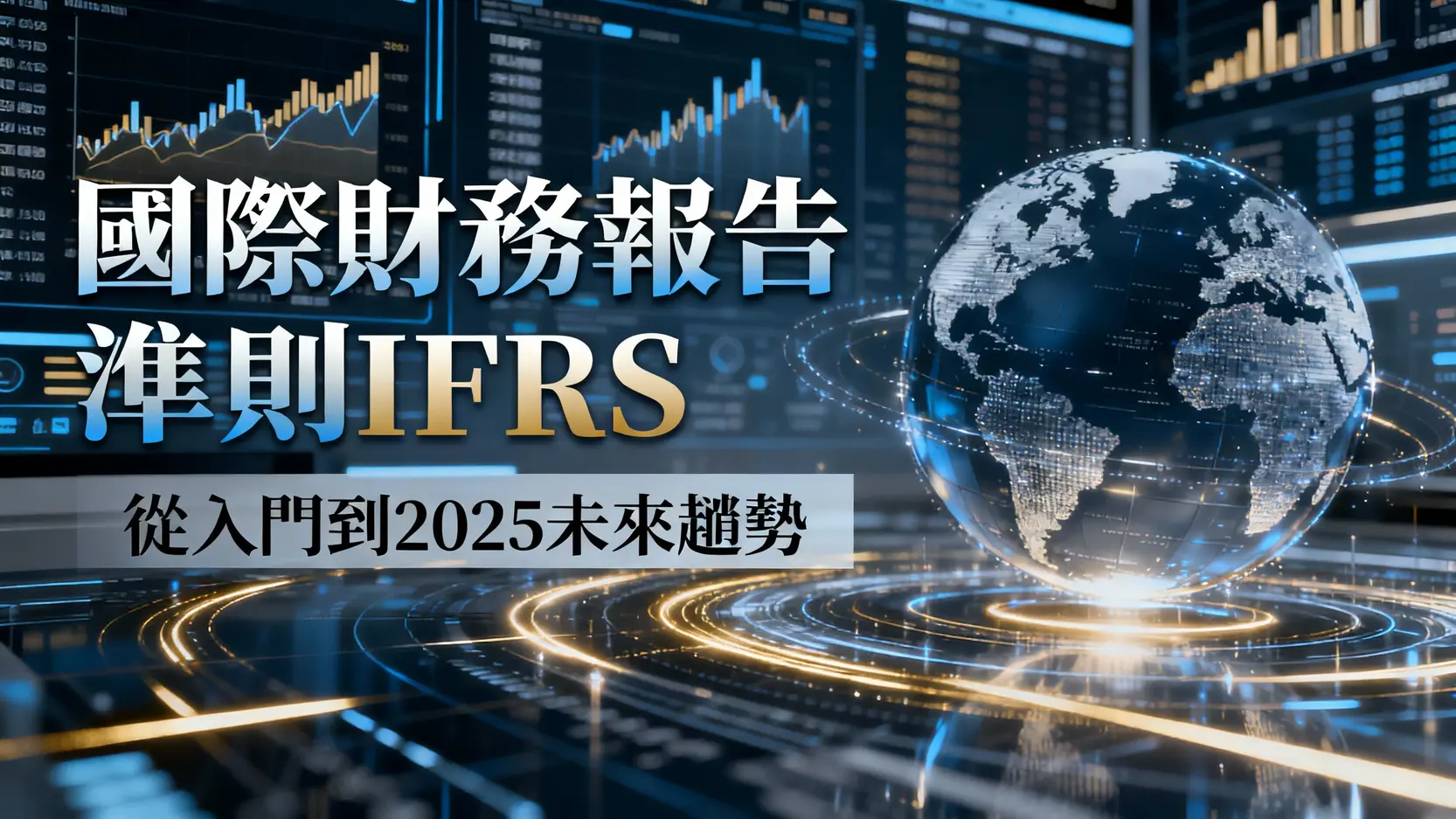 IFRS是什麼?一篇看懂國際財務報告準則-從入門到未來趨勢(2025最新)