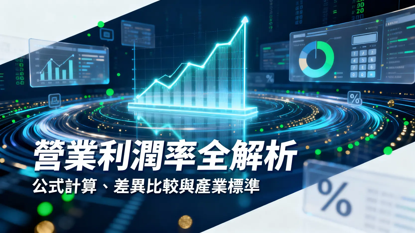 營業利潤率是什麼？公式計算、與毛利率差別及產業標準全解析