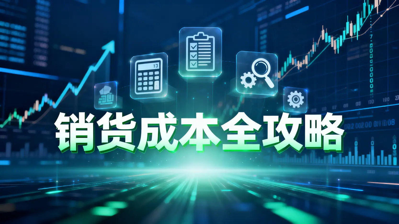 銷貨成本是什麼？公式計算、財報分析到優化策略全攻略