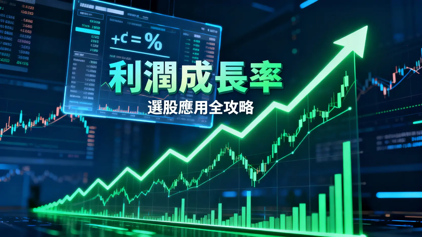 什麼是利潤成長率？公式計算、財報查詢與選股應用全攻略