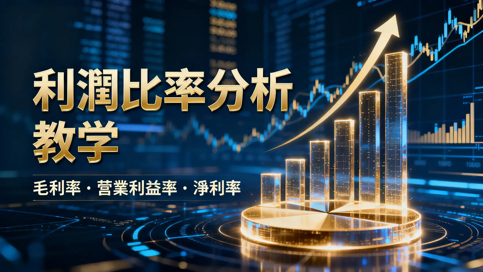 什麼是利潤比率|毛利率/營業利益率/淨利率公式與分析教學