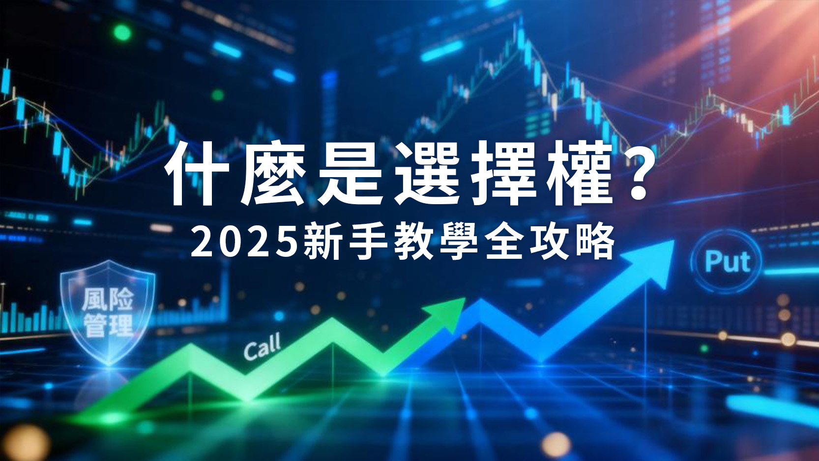 什麼是選擇權?2025新手教學從CallPut入門到風險管理全攻略