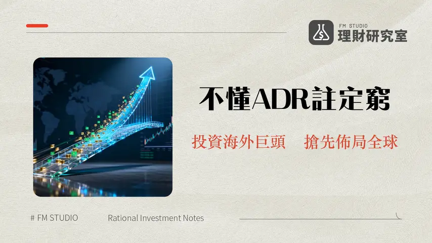 美股ADR是什麼？一篇搞懂ADR溢價、種類與怎麼買(2025最新)