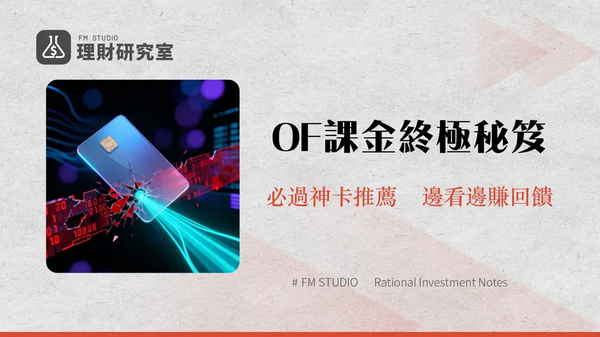 OnlyFans信用卡刷不過？2025年台灣地區訂閱支付完整指南-推薦卡片與失敗原因分析