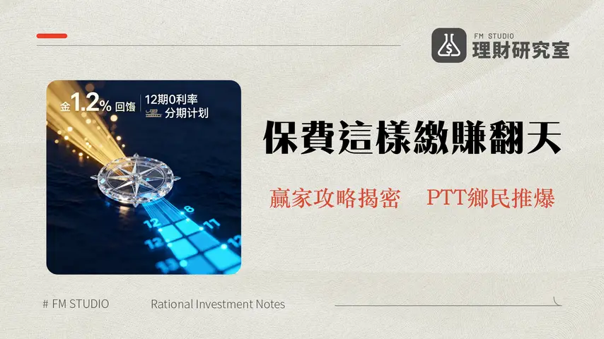 永豐保倍卡回饋2025終極指南|保費1.2%無上限現金回饋還是12期0利率？