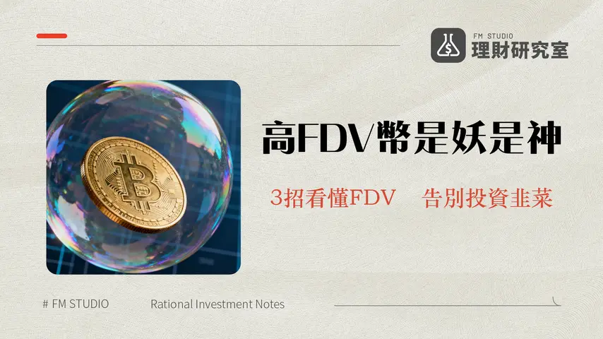 加密貨幣FDV是什麼?市值關係全解析-高FDV代幣是泡沫還是機會?