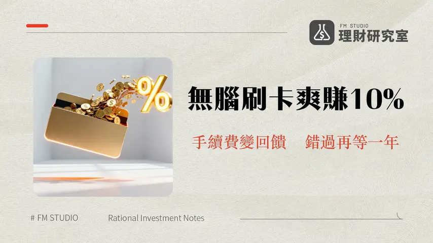 淘寶信用卡回饋2025完整攻略|最高10%回饋神卡推薦與手續費解析
