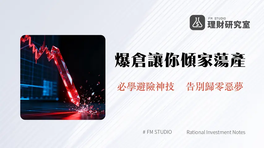 爆倉是什麼?一篇看懂強制平倉原因、計算方式與如何避免歸零風險