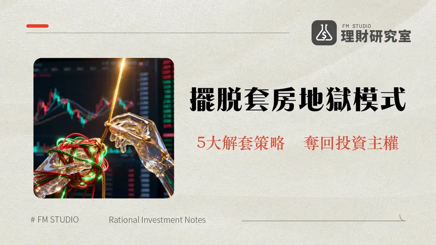 股票套牢如何解套？專家教你5大解套策略與3個預防技巧，別再住套房！