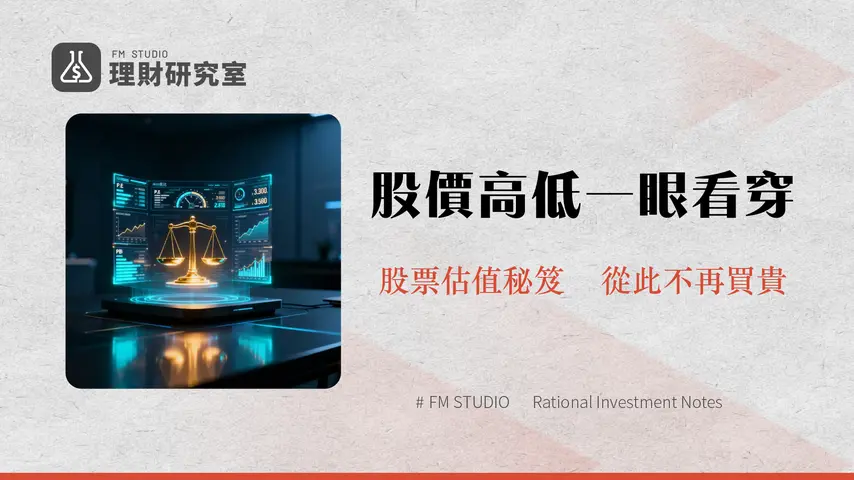 合理股價怎麼算-本益比、股價淨值比、殖利率估價法全攻略