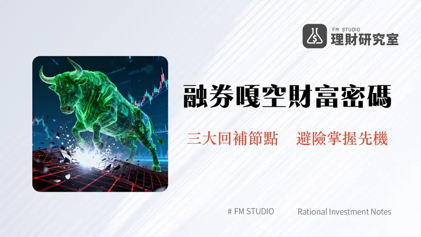 融券回補是什麼？股東會/除權息強制回補時間與嘎空行情全解析