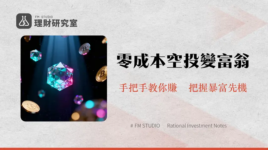 加密貨幣空投全攻略-2025新手教學與潛力項目懶人包