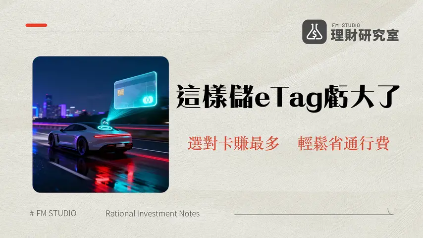 eTag信用卡優惠2025完整比較｜5大銀行自動儲值回饋與手動加值卡推薦