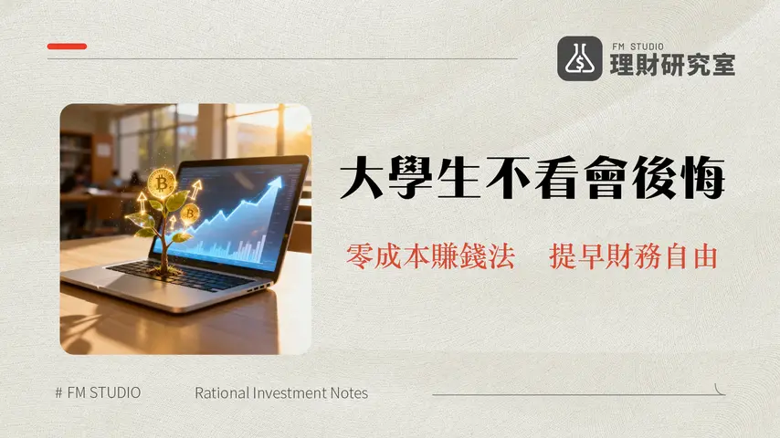 學生被動收入-2025年10種低成本高回報賺錢方法(大學生必看)
