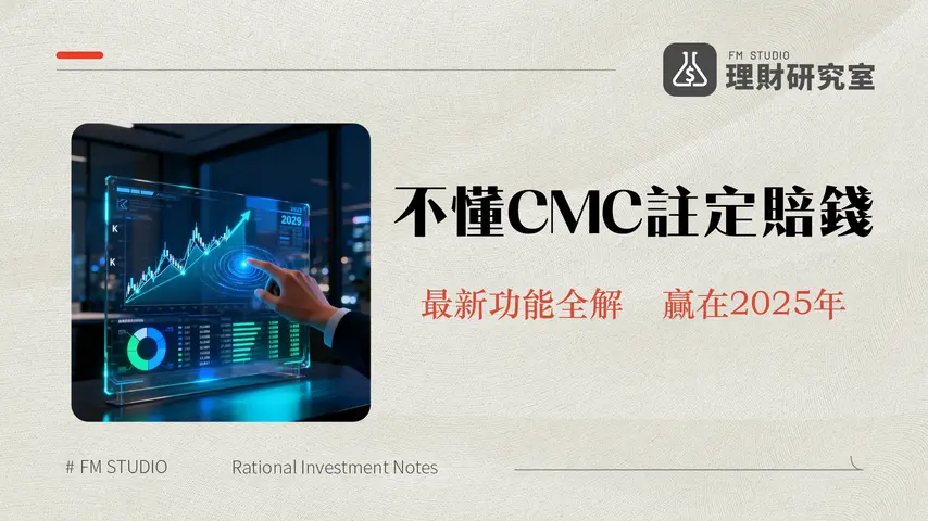 CoinMarketCap教學-2025最新功能全圖解,從入門到高階應用一篇搞定